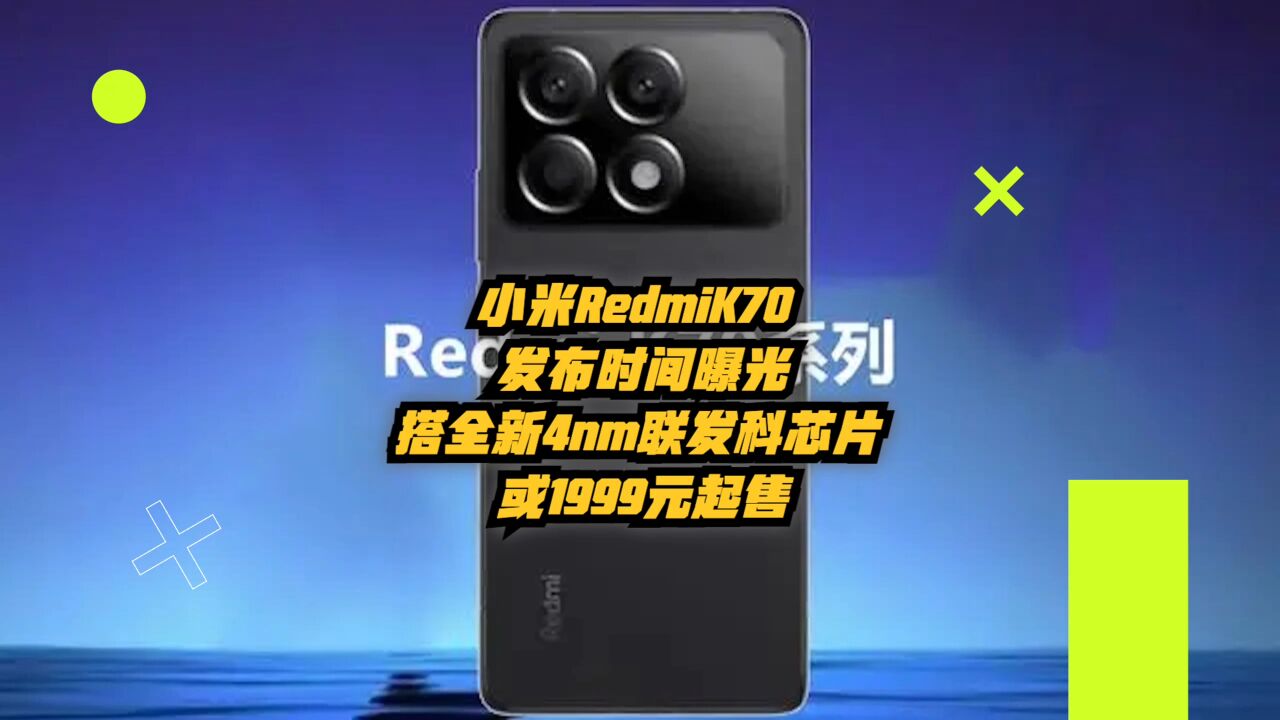 小米RedmiK70发布时间曝光:搭全新4nm联发科芯片,或1999元起售