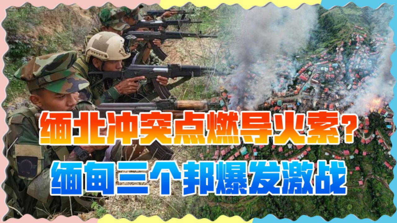 缅甸三个邦爆发激战,军政府紧急动员部队,20多万平民流亡