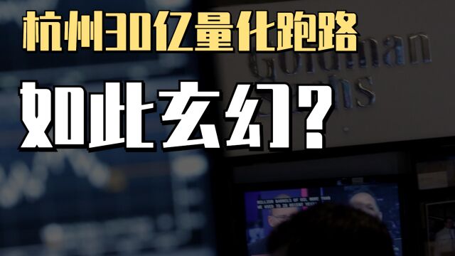 杭州30亿量化跑路,如此魔幻的剧情现实演绎?