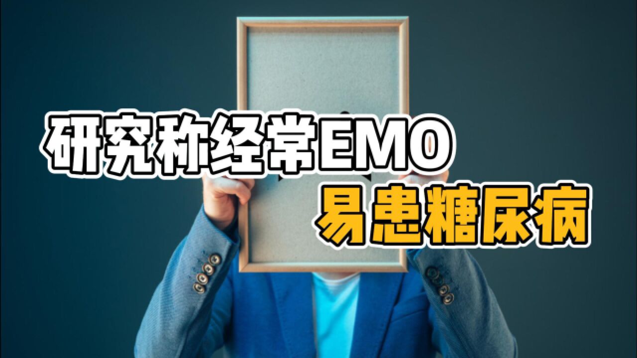 研究称经常EMO易患糖尿病