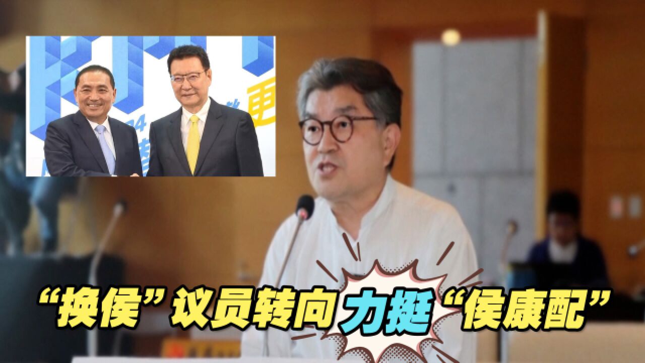 “换侯”议员转向力挺“侯康配”,因侯友宜高喊支持“九二共识”