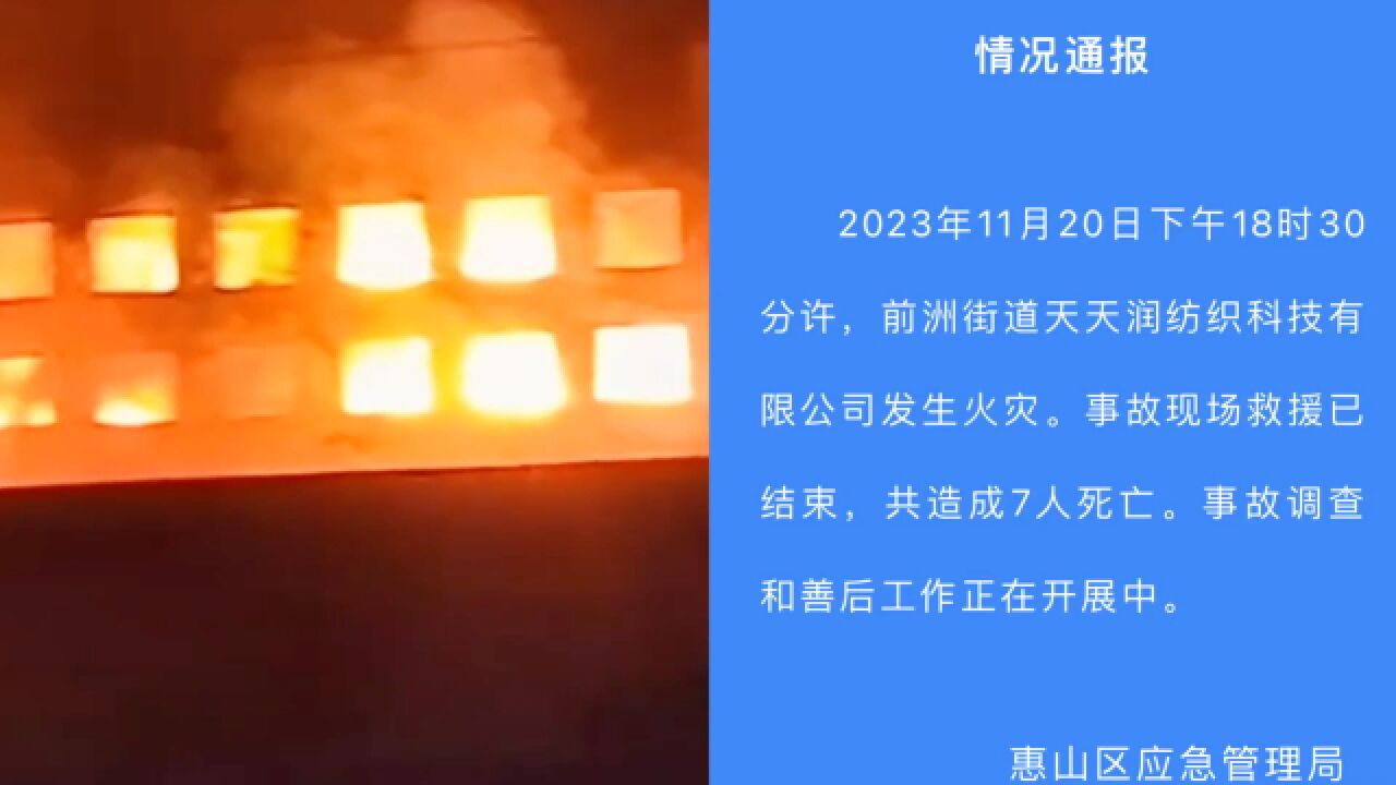 官方通报江苏无锡一纺织厂发生火灾:致7人死亡