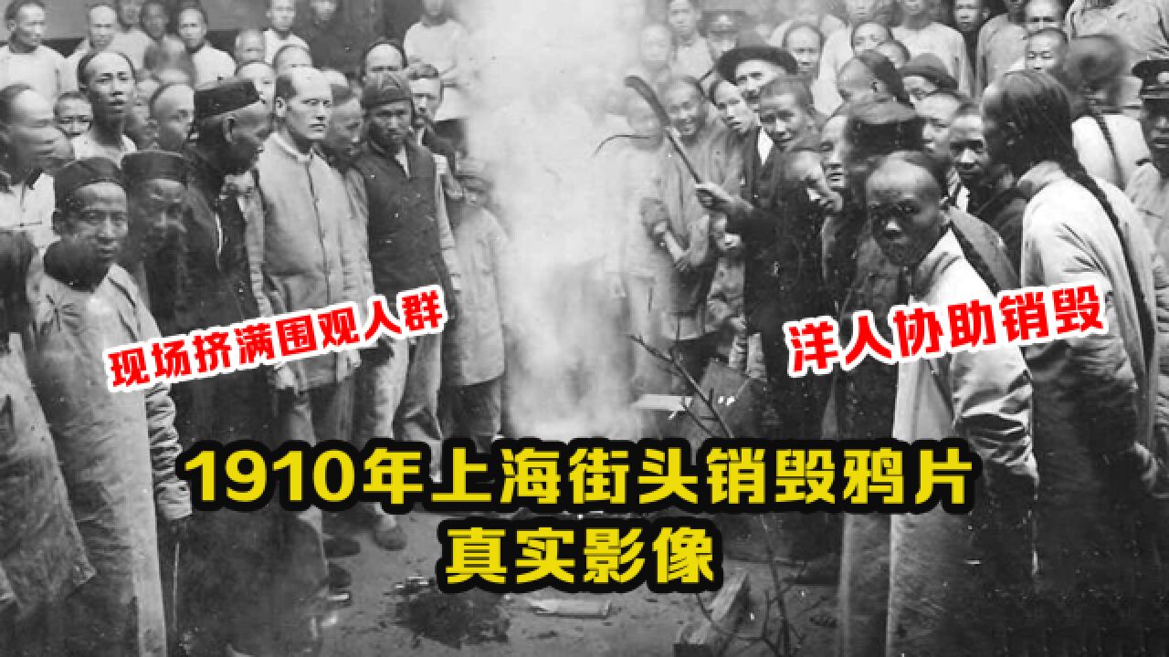 1910年上海销毁鸦片影像:一箱箱鸦片堆积街头,洋人协助销毁