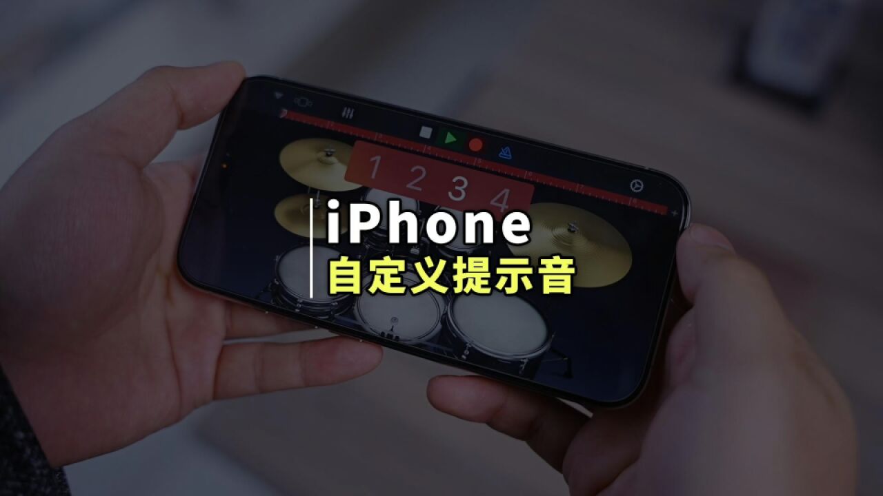 等了十多年,iPhone 终于可以自定义提示音和设置独特提示音了