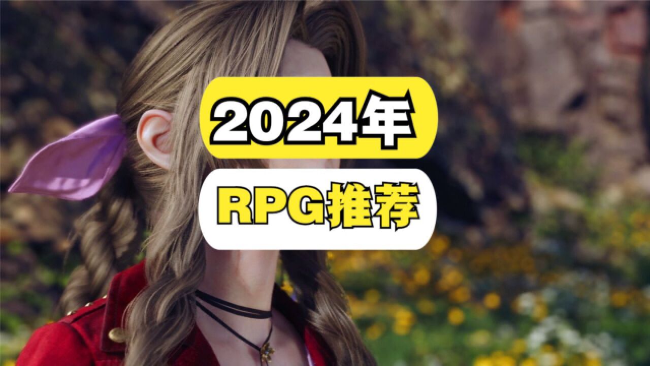 2024年有哪些RPG值得期待?我给大家推荐六款游戏