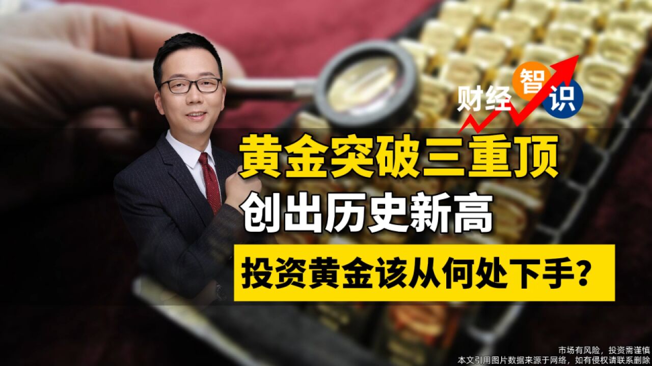 黄金价格为何创出新高?如何投资黄金?