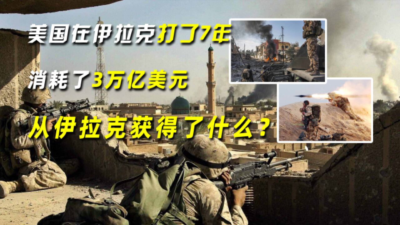 美国在伊拉克打了7年,消耗了3万亿美元,从伊拉克获得了什么?