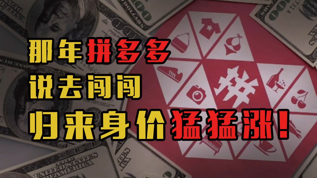 4天涨23%,每天赚1.69亿,不是友商“拼”不起,是拼多多更懂性价比