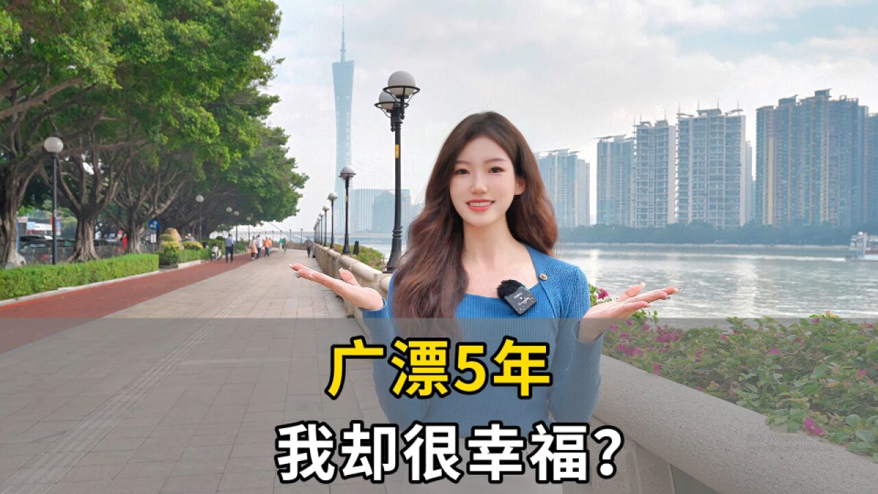 广漂5年,我却很幸福?