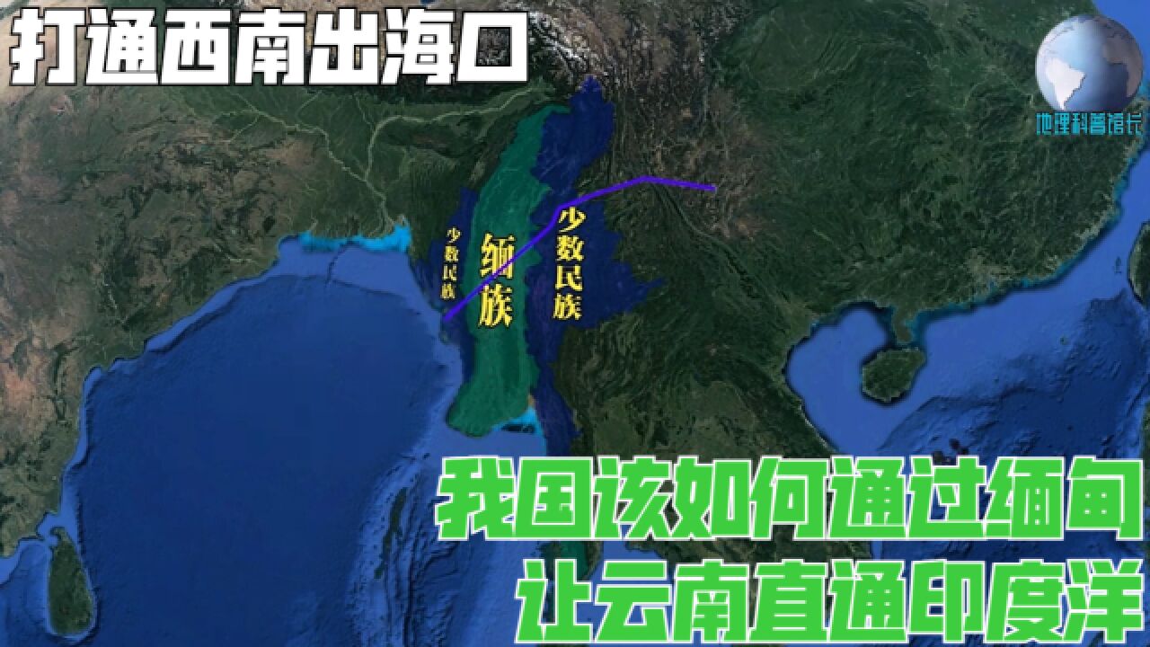 打通西南出海口!我国该如何通过缅甸,让云南直通印度洋?