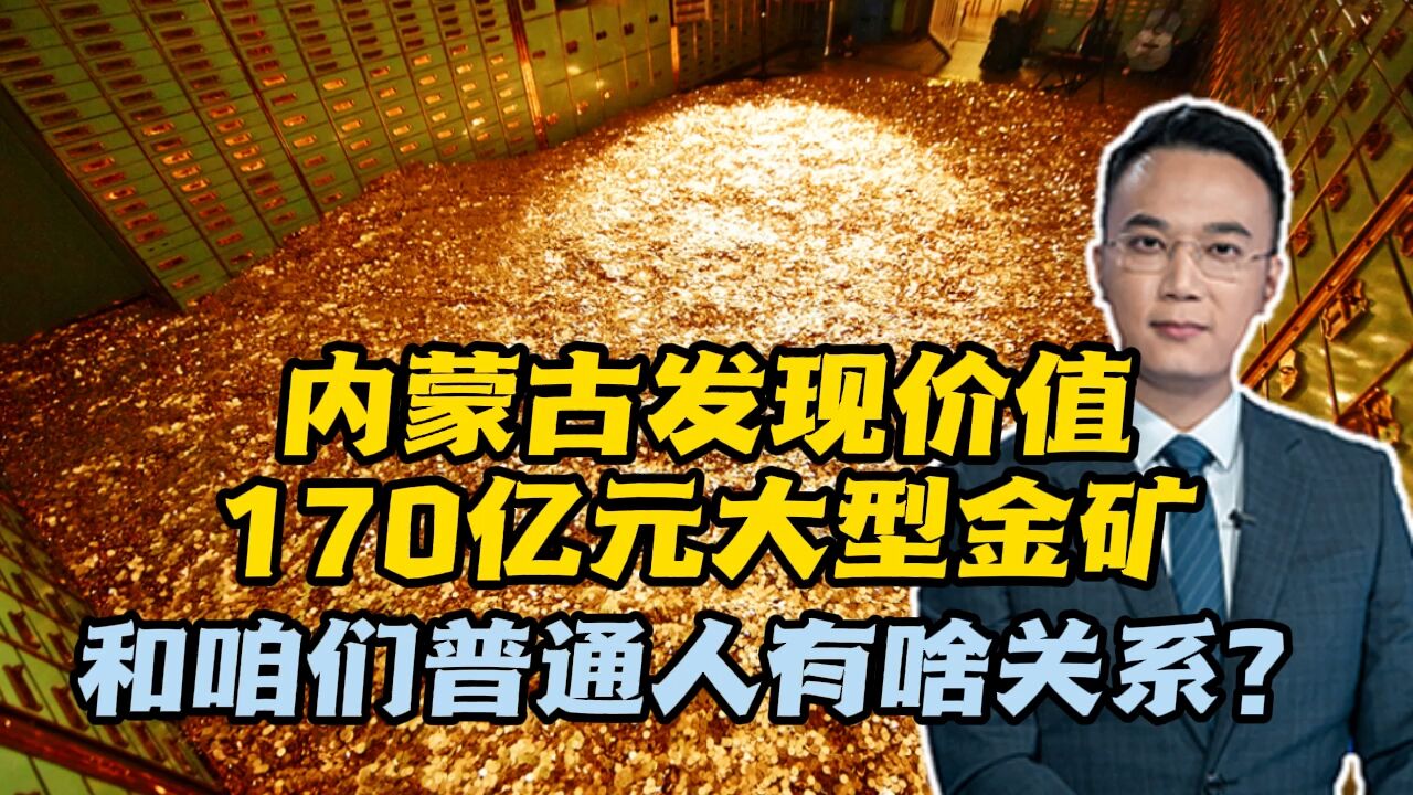 内蒙古发现价值170亿元大型金矿!和咱们普通人有啥关系?