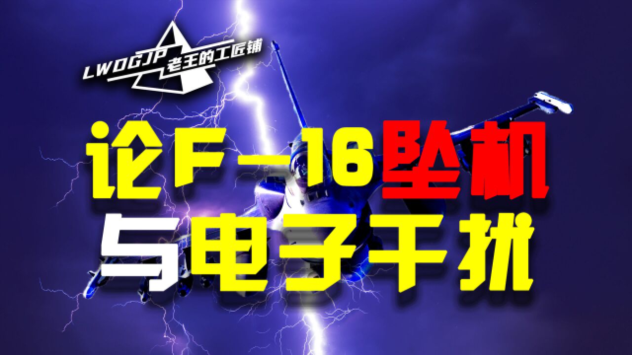 美军F16坠入黄海,全频带阻塞干扰能否派上用场?