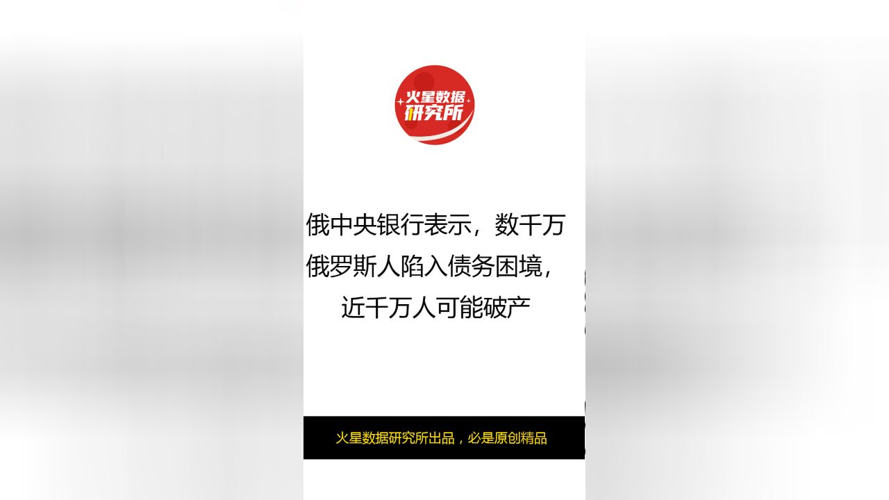 俄中央银行表示,数千万俄罗斯人陷入债务困境,近千万人可能破产