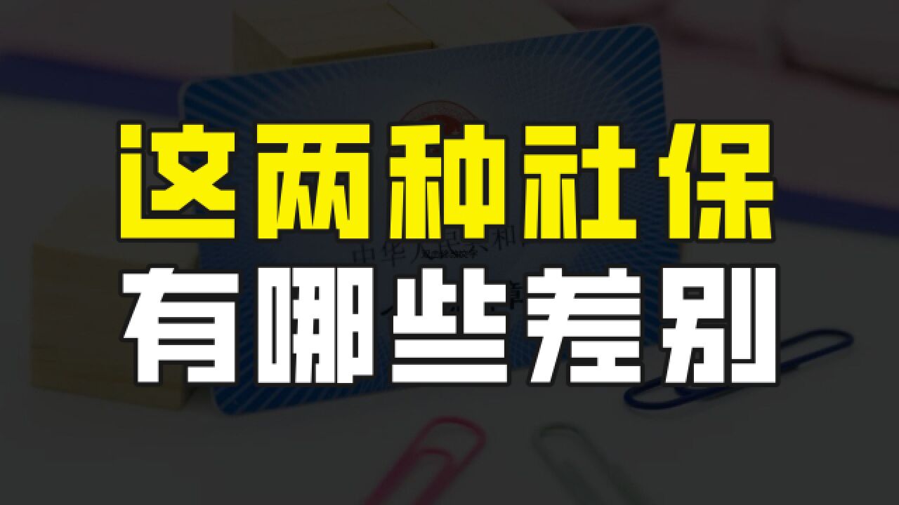 把灵活就业社保换成城乡居民社保可以吗?有哪些差别?