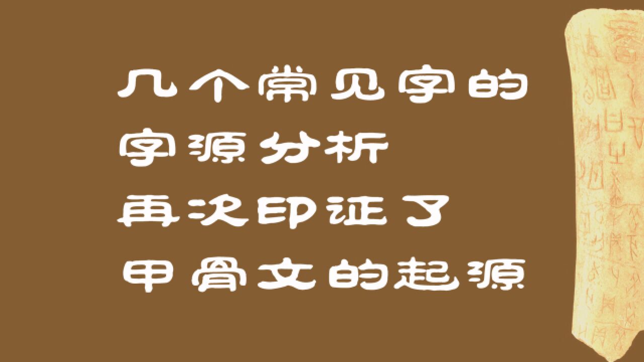 吉、弟、丰、乎、令,几个常见字的字源问题,印证了甲骨文的起源