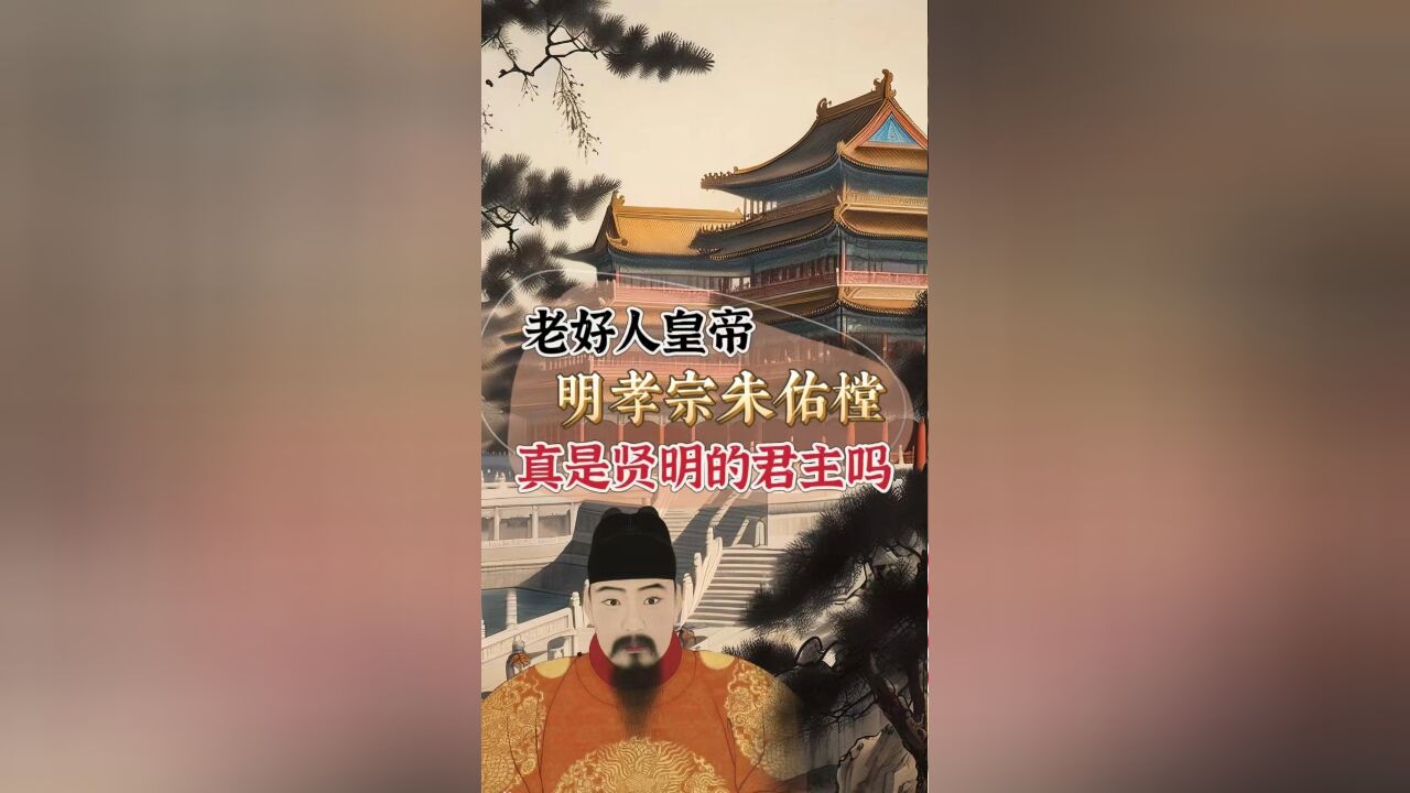 一生只娶一位皇后的老好人皇帝明孝宗,真的是位贤明君主吗?