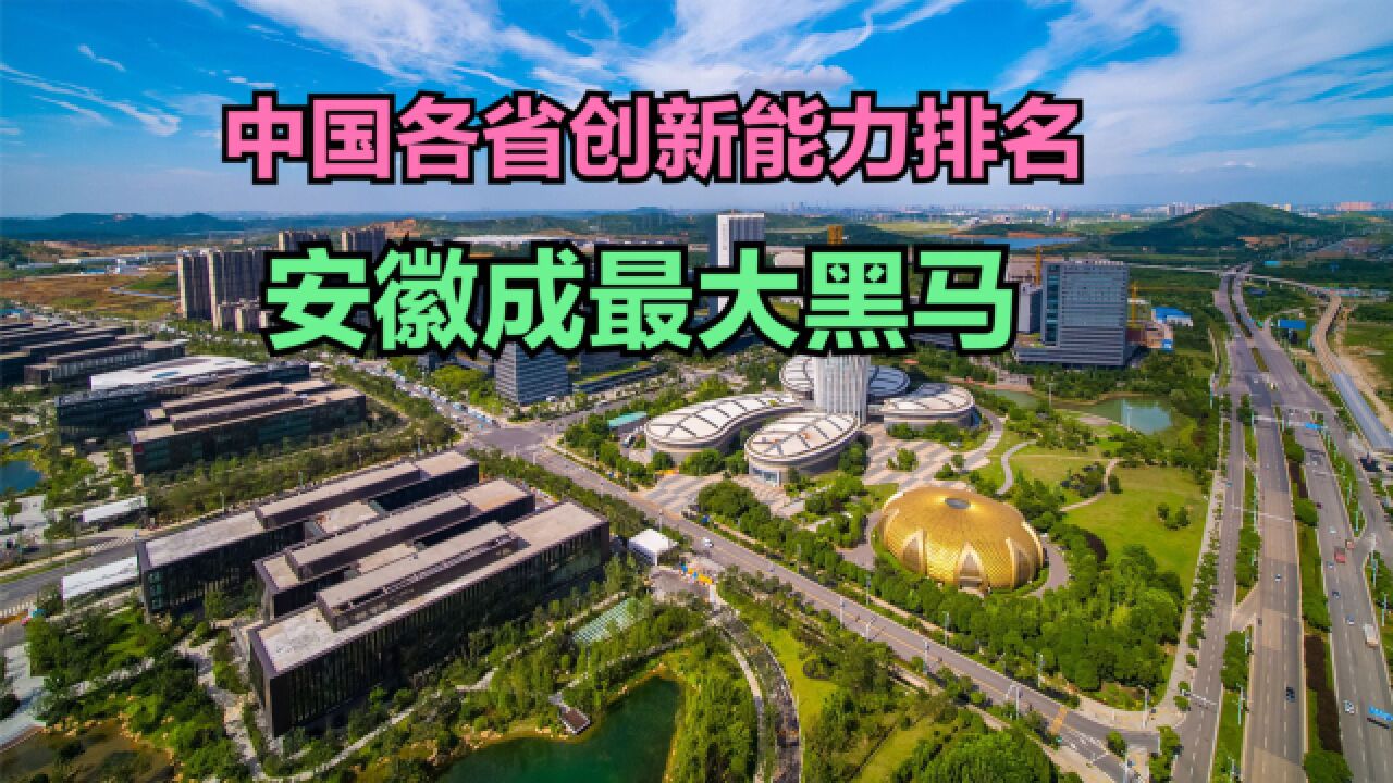 2023中国各省创新能力排名:四川第10,湖北第8,安徽成最大黑马