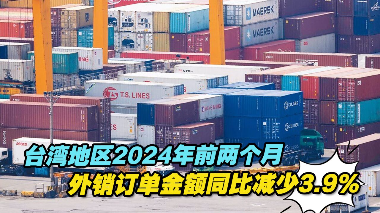 台湾地区2024年前两个月外销订单金额同比减少3.9%