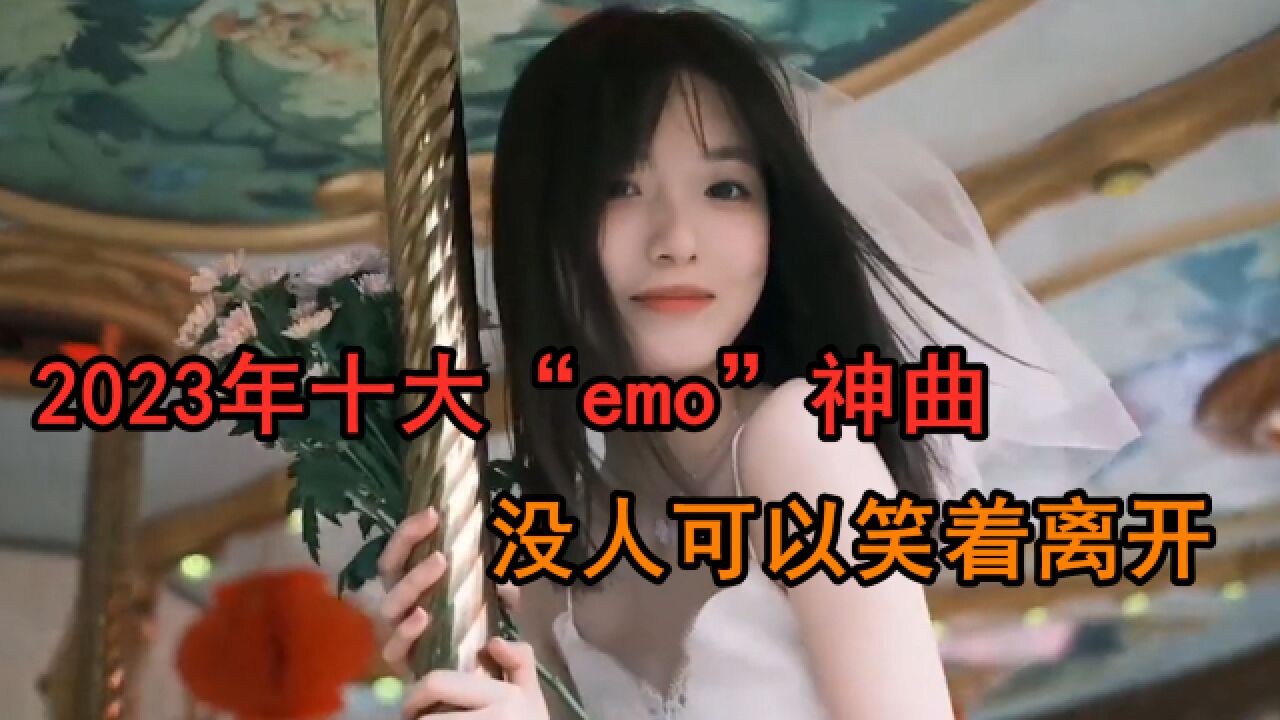 2023年度十大emo神曲,旋律一响,亡妻登场,谁也别想忘记前任