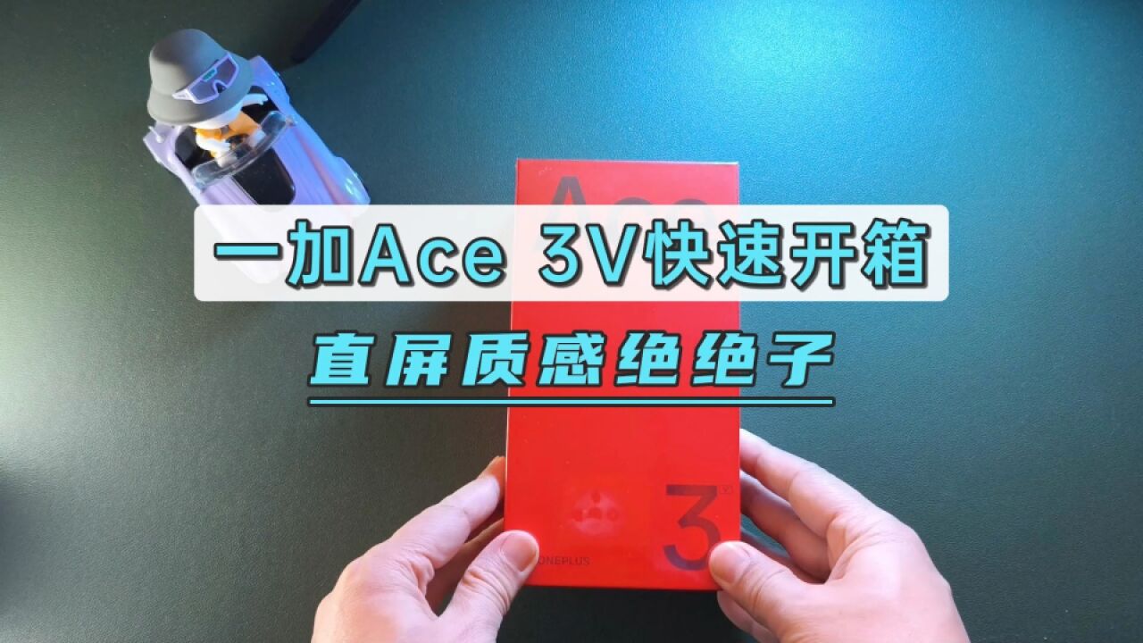 一加Ace 3V快速开箱,直屏质感绝绝子,1999起售冲吗?