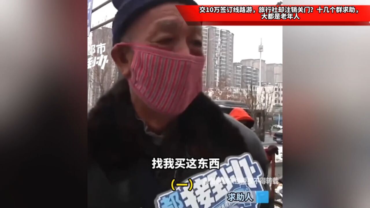 交10万签订线路游,旅行社却注销关门?十几个群求助,大都是老年人