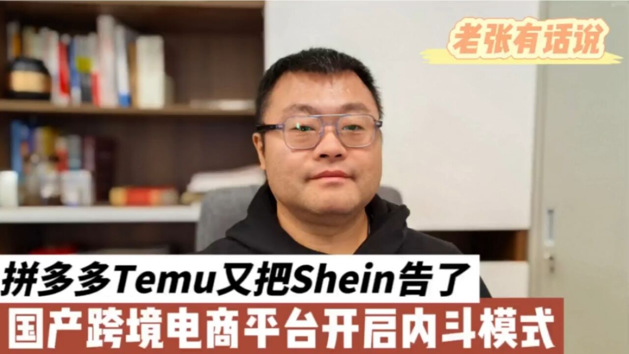 拼多多Temu又把Shein告了,国产跨境电商平台开启内斗模式