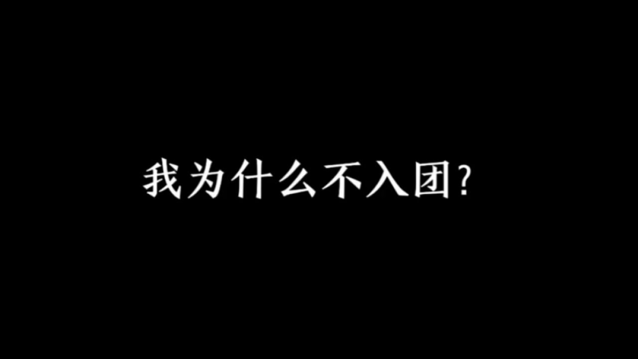 我为什么不入团、不入党?