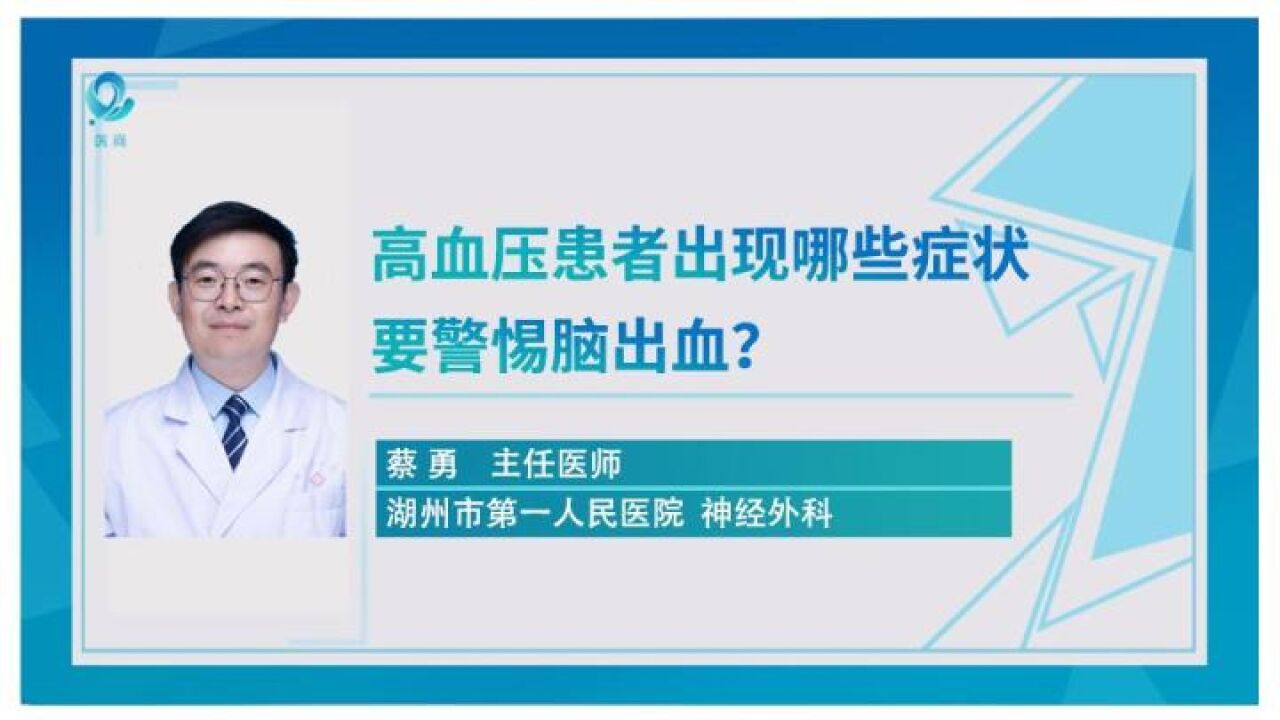 医问 | 湖州市第一人民医院蔡勇:高血压患者出现哪些症状要警惕脑出血?