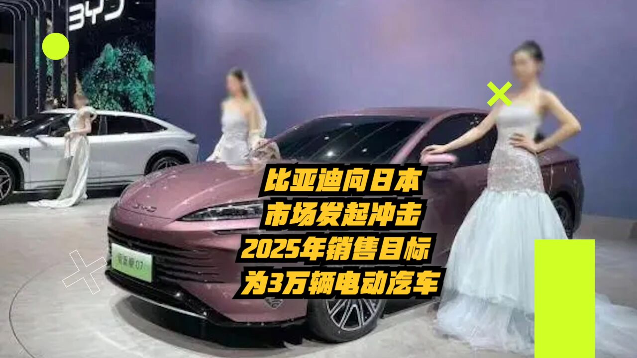 比亚迪向日本市场发起冲击,2025年销售目标3万辆电动汽车!