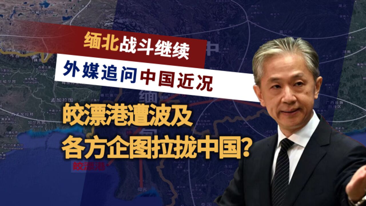 外媒追问缅北冲突,皎漂港被波及?各派拉拢中国,停火为何这么难