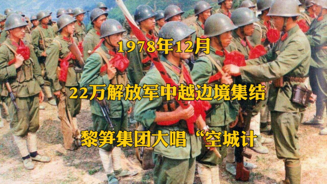 1978年12月,22万解放军中越边境集结,黎笋集团大唱“空城计