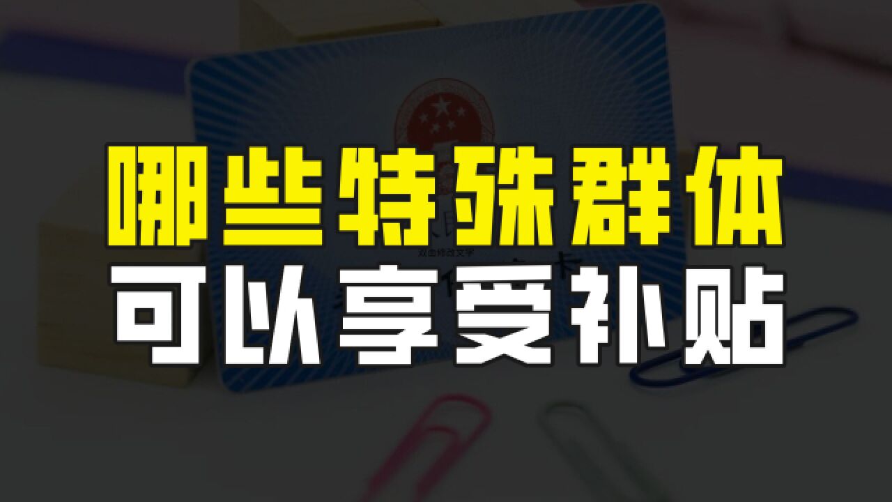 哪些特殊群体缴纳城乡居民基本养老保险可以享受补贴?