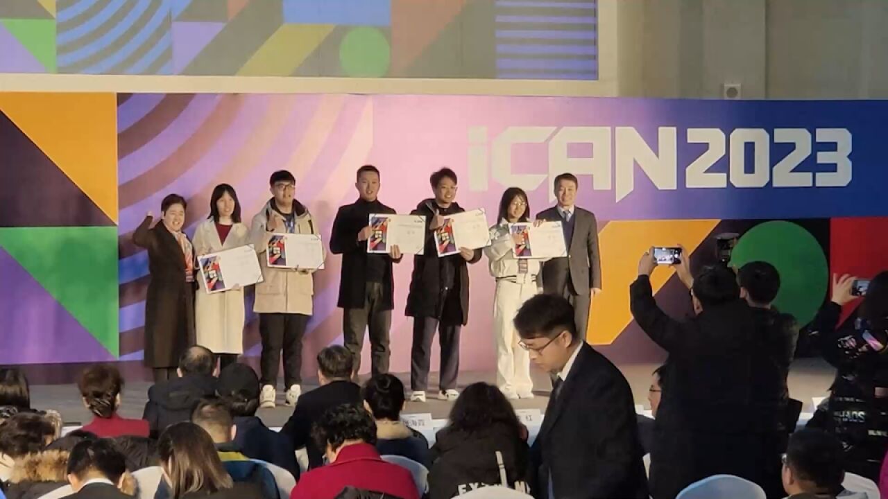 2023年iCAN大学生创新创业大赛全国总决赛落幕