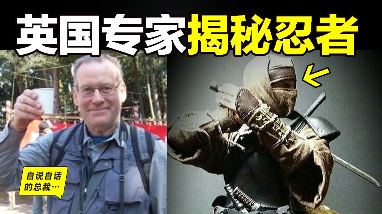 震惊:所有的忍者图片都是错的?听当今最权威的日本军事史专家,为我们揭秘忍者的真相