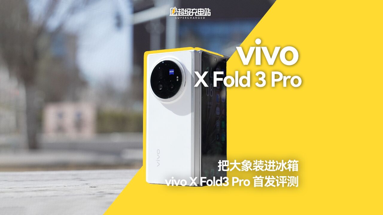 把大象装进冰箱:vivo X Fold3 Pro 首发评测