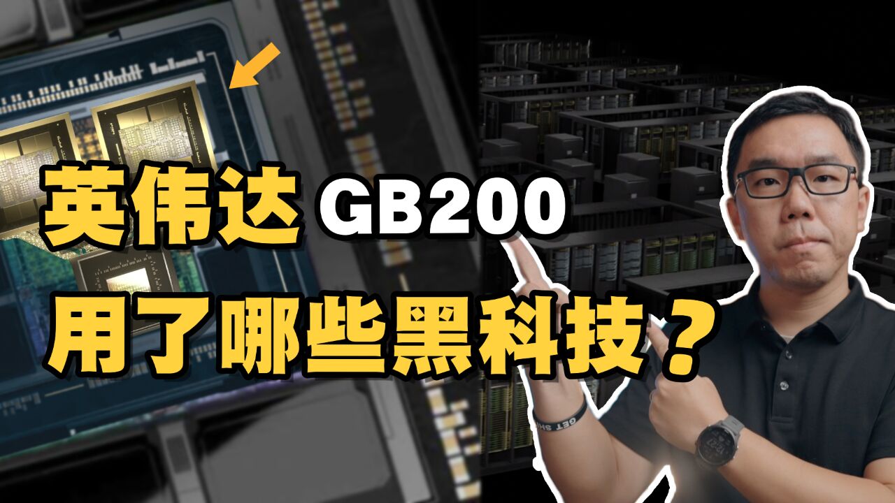 英伟达GB200如何做到“遥遥领先”?谈谈英伟达的Chiplet路径与“铜互联”前景