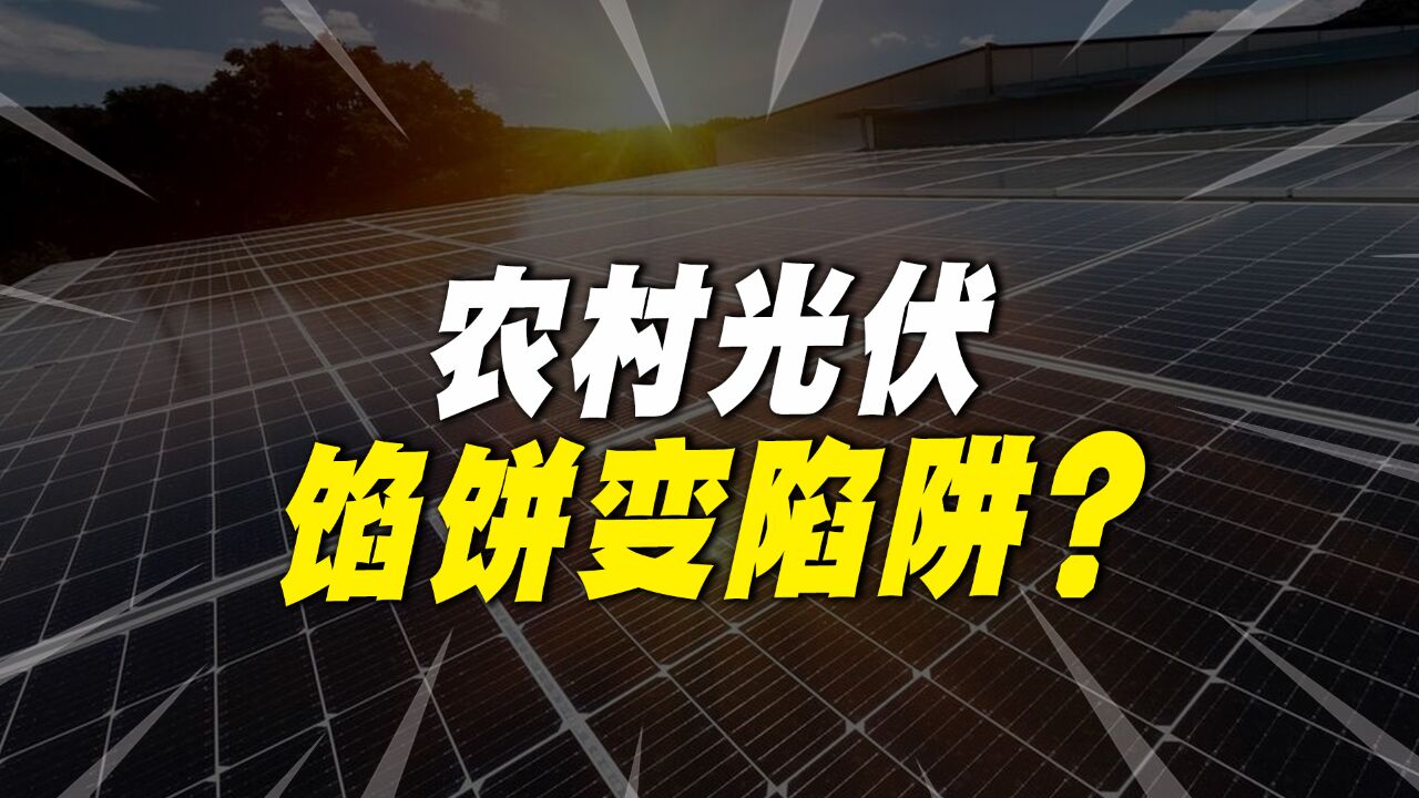 农村光伏套路多,由“馅饼”变“陷阱”,老百姓如何避坑?