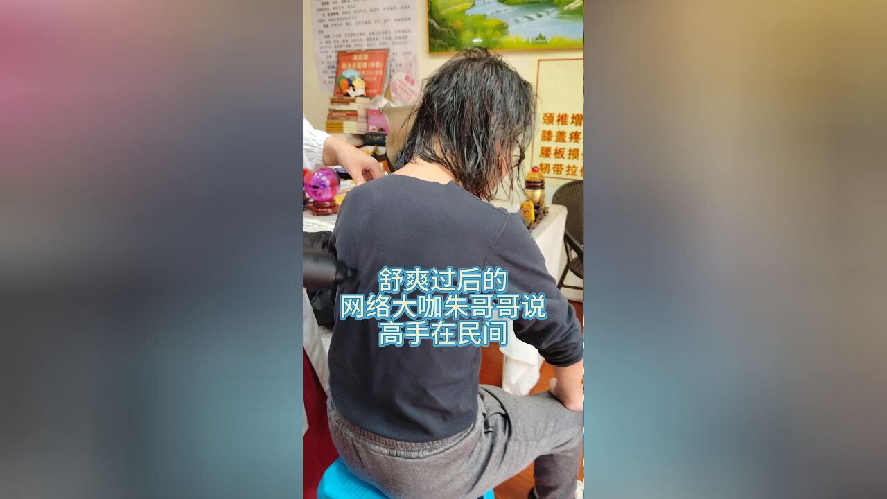 舒爽过后的网络大咖朱哥哥说,高手在民间