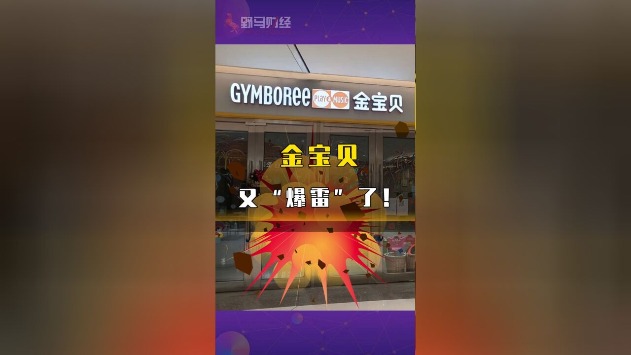 金宝贝又“爆雷”了!