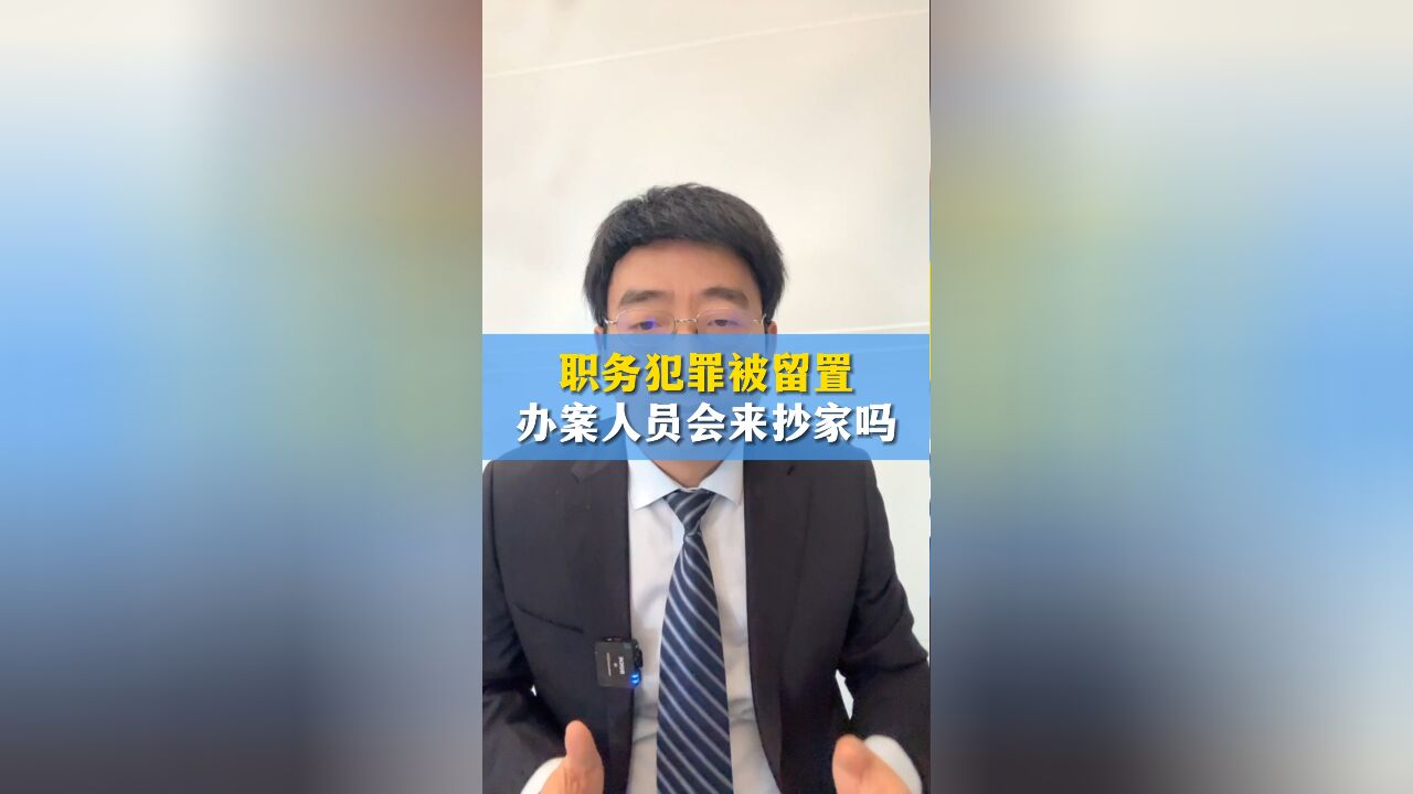 职务犯罪家人被留置,办案人员会来抄家吗?