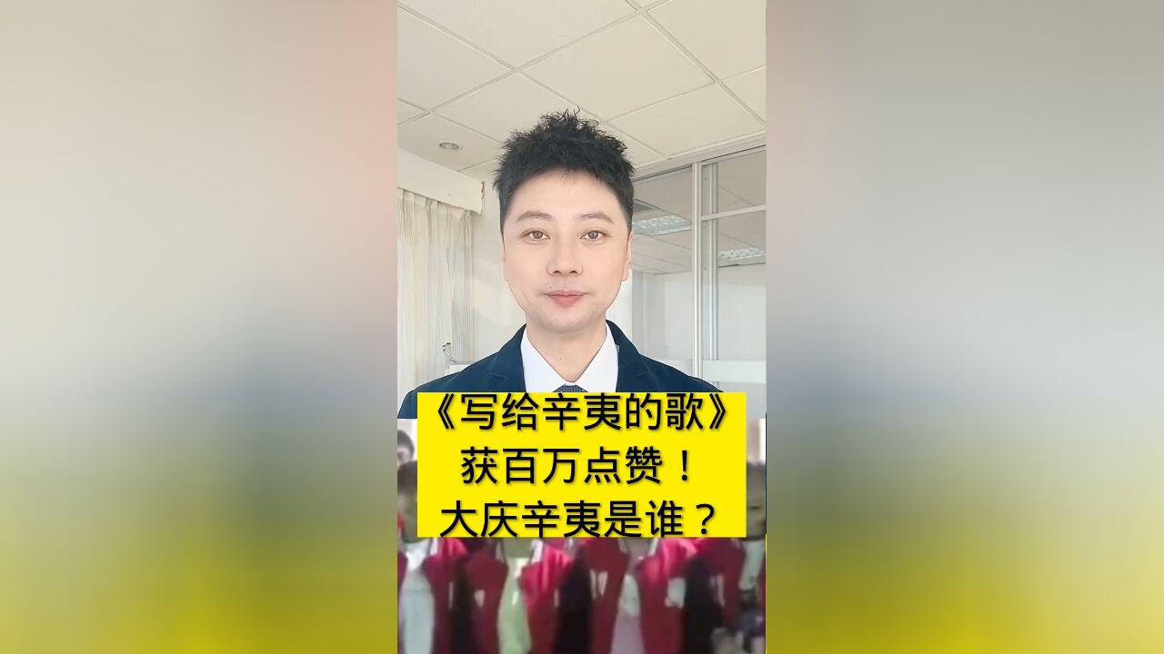 《写给辛夷的歌》,获百万点赞!辛夷是谁?