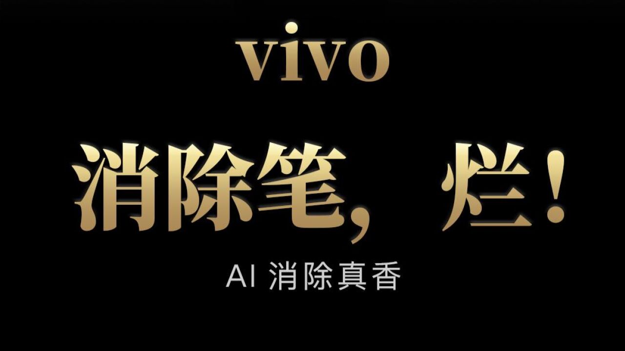 vivo 消除笔烂透了,没想到AI消除直接支棱起来!!