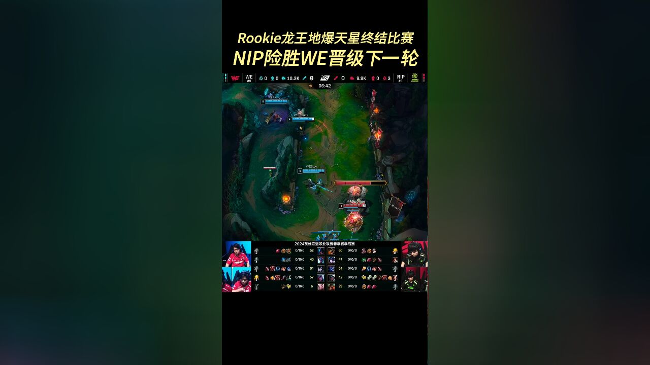 Rookie龙王地爆天星终结比赛,NIP险胜WE