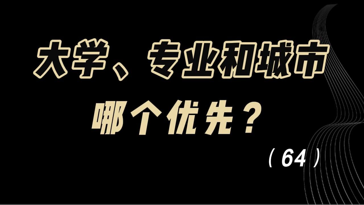 大学、专业和城市,哪个优先?答案你肯定想不到!