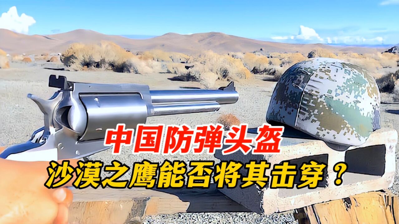 打穿中国防弹头盔,用什么武器才能办到?