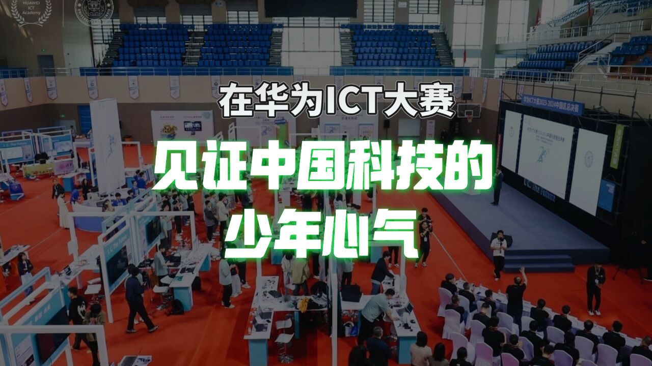 华为ICT大赛中国总决赛落幕,科技少年在关注着什么?