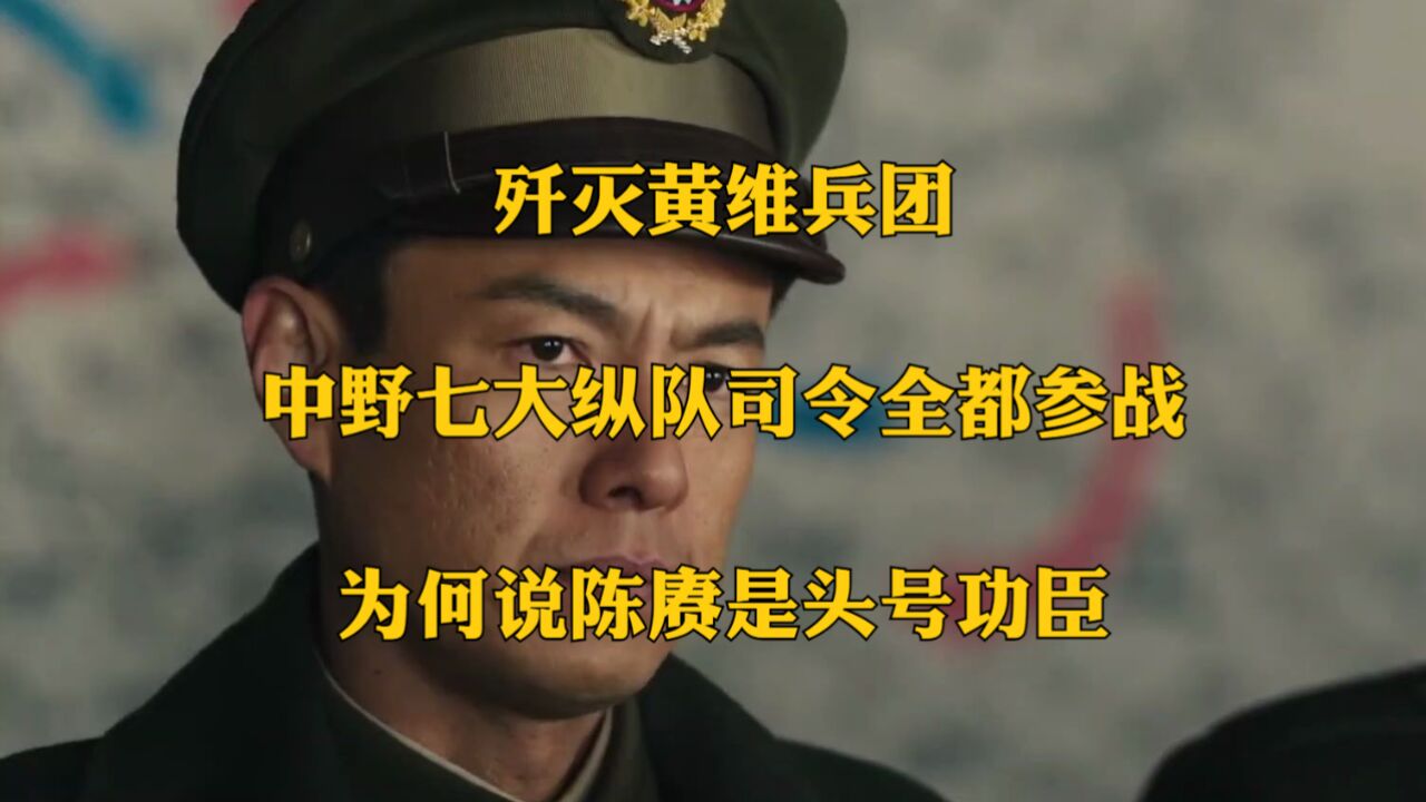 歼灭黄维兵团:中野七大纵队司令全都参战,为何说陈赓是头号功臣