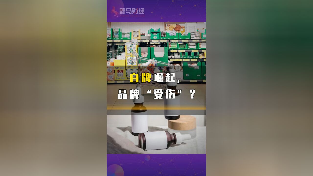 白牌崛起,品牌“受伤”?