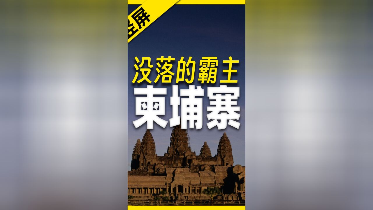 9分钟游遍柬埔寨:曾经的东南亚霸主,如今长什么样?