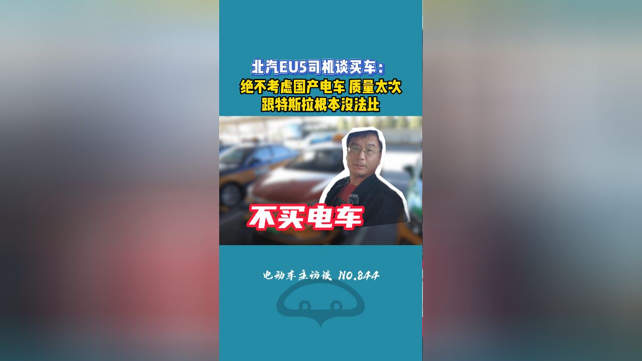 北京出租车司机:电车省钱但是充电耽误时间